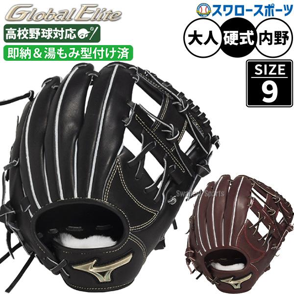 ミズノグローバルエリート一般硬式内野手グラブ　湯もみ型つけ済み MIZUNO（ミズノ） 野球 グローバルエリート 硬式グローブ グラブ 湯