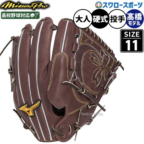 MIZUNO（ミズノ） 野球 グローブ 硬式 ミズノプロ 硬式グローブ グラブ