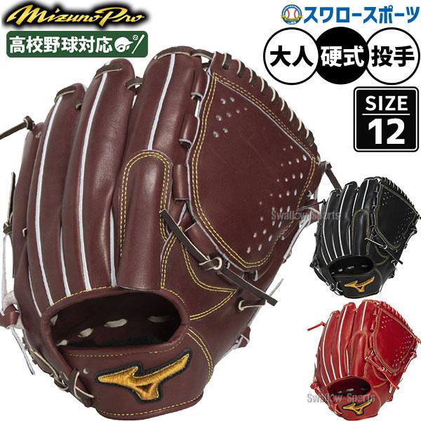 MIZUNO（ミズノ） 野球 グローブ 硬式 ミズノプロ 硬式グローブ グラブ