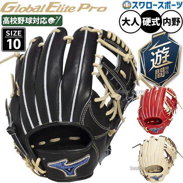 MIZUNO（ミズノ） 野球 グローブ 硬式 グローバルエリートプロ グラブ