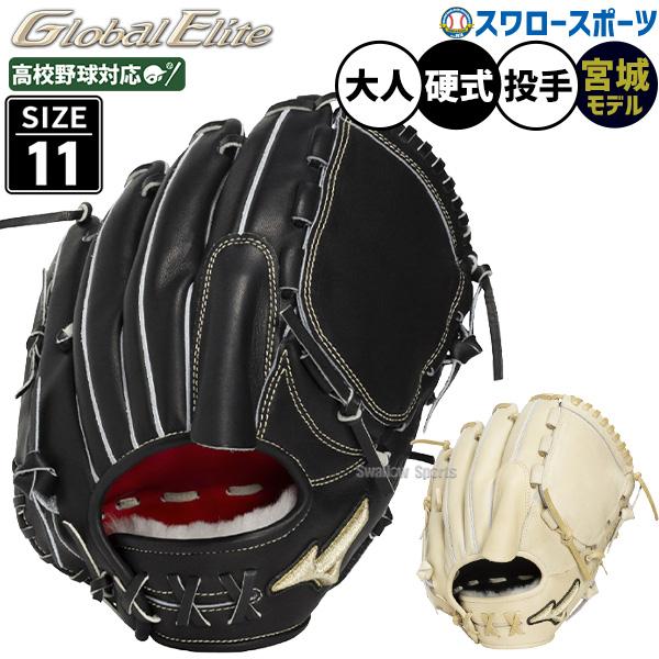 MIZUNO（ミズノ） 野球 グローブ 硬式 グローバルエリート 硬式