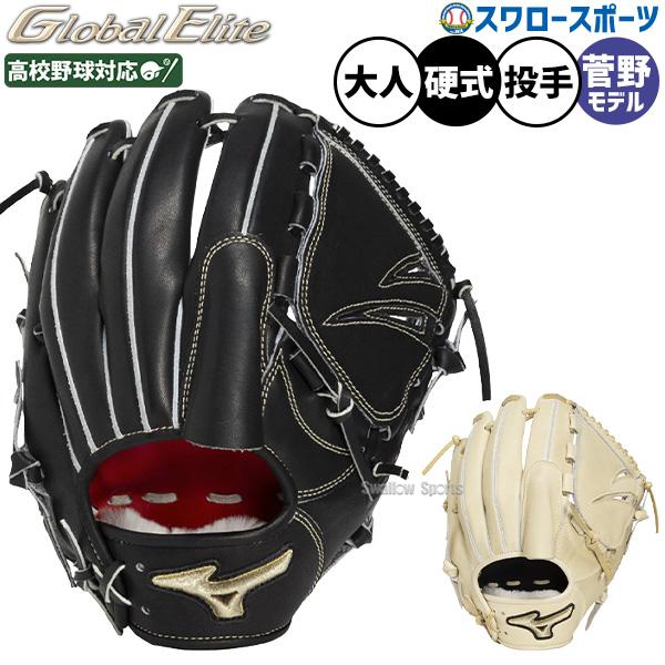 MIZUNO（ミズノ） 野球 グローブ 硬式 グローバルエリート 硬式