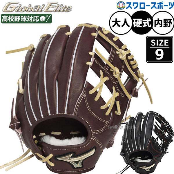 MIZUNO（ミズノ） 野球 グローブ 硬式 グローバルエリート 硬式