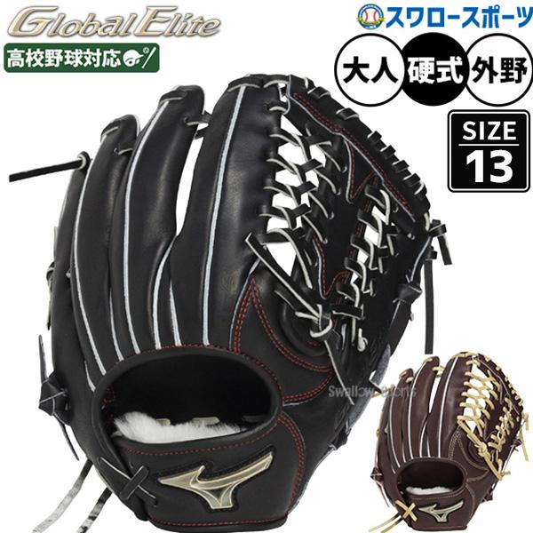 MIZUNO（ミズノ） 野球 グローブ 硬式 グローバルエリート 硬式
