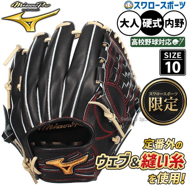 MIZUNO（ミズノ） 野球 グローブ 硬式 ミズノプロ 硬式グラブ 内野用