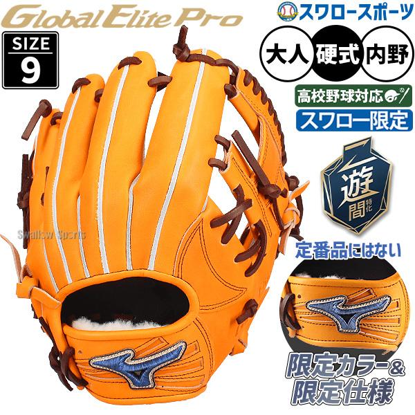 MIZUNO（ミズノ） 野球 グローブ 硬式 グローバルエリートプロ 硬式