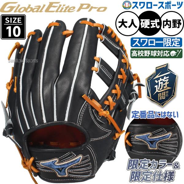 MIZUNO（ミズノ） 野球 グローブ 硬式 グローバルエリートプロ 硬式
