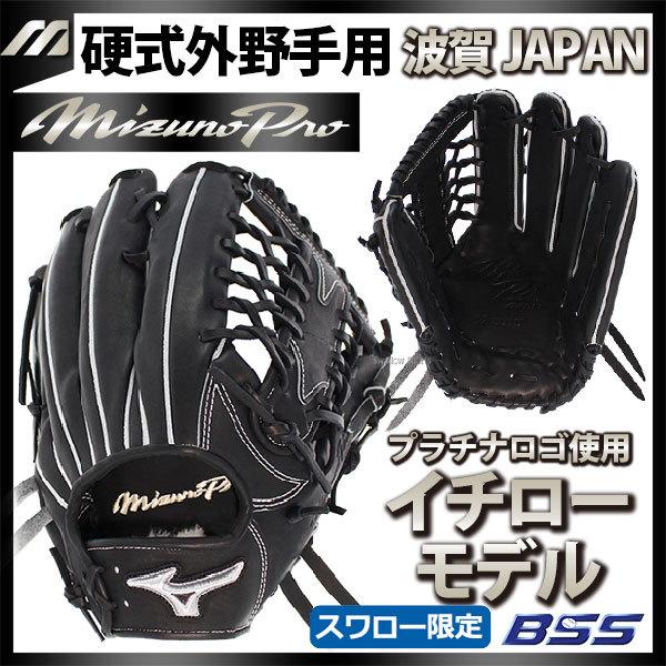 人気海外一番 ミズノプロ 外野用 硬式用 イチローモデル agapeeurope.org