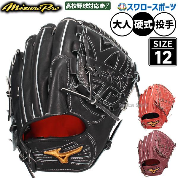 MIZUNO（ミズノ） 野球 グローブ 硬式 ミズノプロ 硬式グローブ グラブ