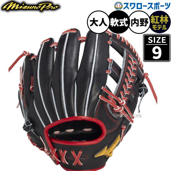 MIZUNO（ミズノ） 野球 ミズノプロ 紅林モデル 限定 軟式グローブ 大人