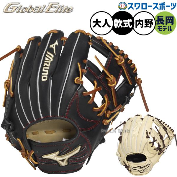 MIZUNO（ミズノ） 野球 グローバルエリート 軟式グローブ グラブ 軟式