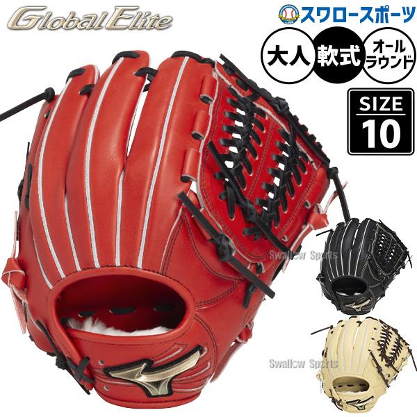 MIZUNO（ミズノ） 野球 グローバルエリート 軟式グローブ グラブ 軟式