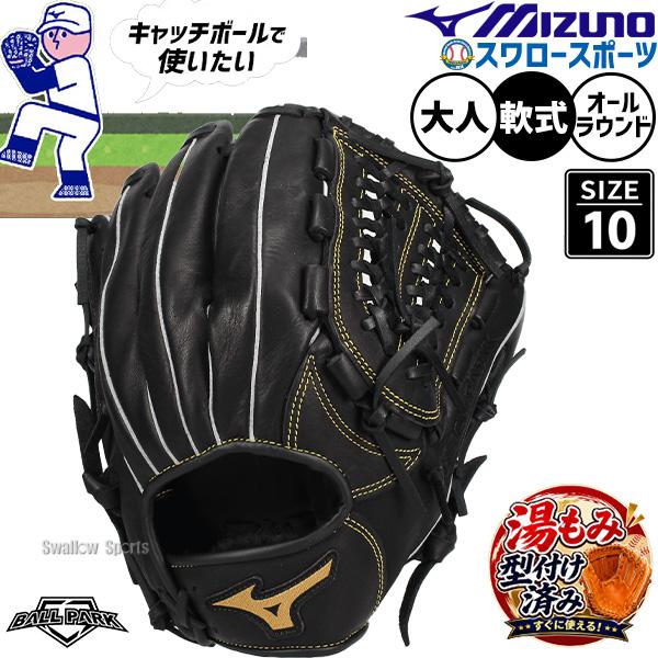MIZUNO（ミズノ） 野球 軟式グローブ オールラウンド 安い 軟式