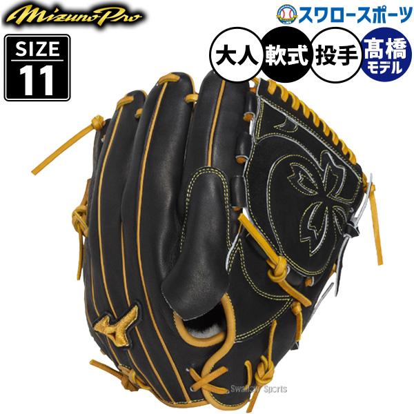 MIZUNO（ミズノ） 野球 ミズノプロ 軟式グローブ グラブ 軟式用