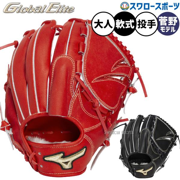 ミズノglobal elite軟式グローブ　赤野球グラブ　ミズノ　袋付き MIZUNO（ミズノ） 野球 グローバルエリート 軟式グローブ グラブ 軟式