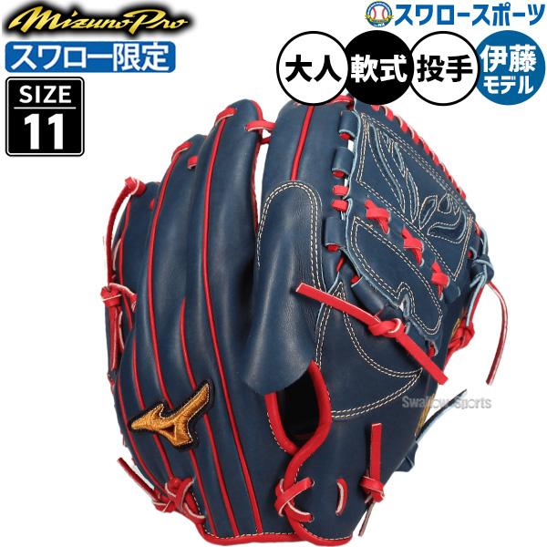 Mizuno Pro 野球 グローブ 軟式 ミズノ ミズノプロ 軟式グローブ