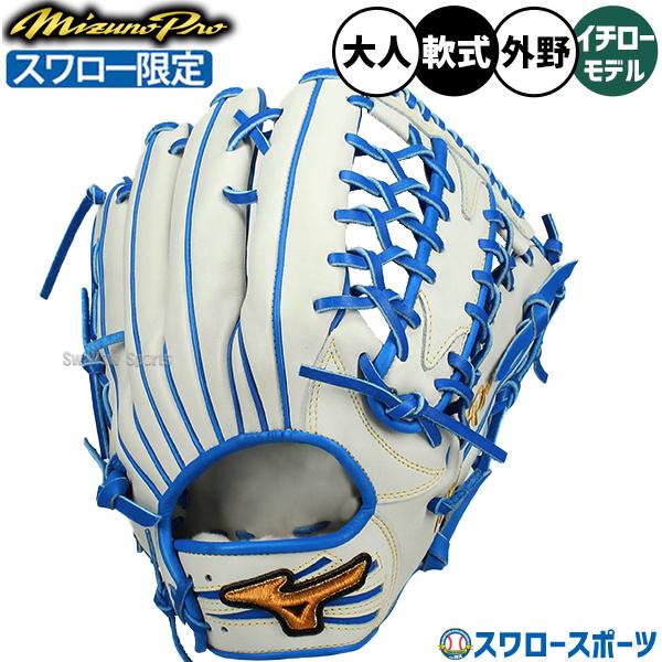 ミズノ プロMizuno Pro 軟式外野用グローブ イチロー　Ichiro Mizuno Pro 野球 グローブ 軟式 ミズノ ミズノプロ 軟式グローブ