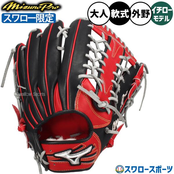 Mizuno Pro 野球 グローブ 軟式 ミズノ ミズノプロ 軟式グローブ