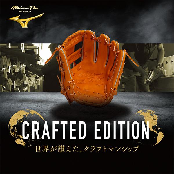 MIZUNO（ミズノ） 野球 グローブ 軟式 ミズノプロ Crafted Edition