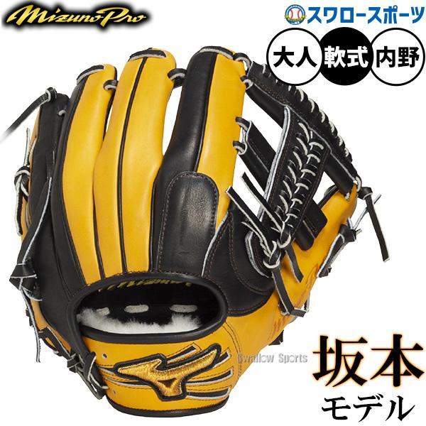 ミズノプロ 軟式 Crafted Edition グローブ 坂本 内野 【公式