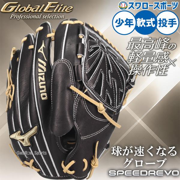 MIZUNO（ミズノ） 野球 グローブ 軟式 グローバルエリート 軟式