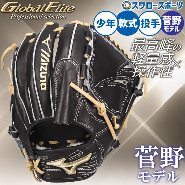 Mizuno Global Elite 軟式グローブ　ピッチャー用　 菅野モデル MIZUNO（ミズノ） 野球 グローブ 軟式 グローバルエリート 軟式