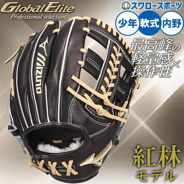 MIZUNO（ミズノ） 野球 グローブ 軟式 グローバルエリート 軟式
