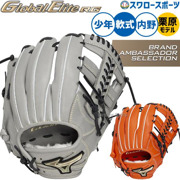 MIZUNO Global Elite RG 軟式野球グローブ MIZUNO（ミズノ） 野球 グローブ 軟式 グローバルエリート 軟式