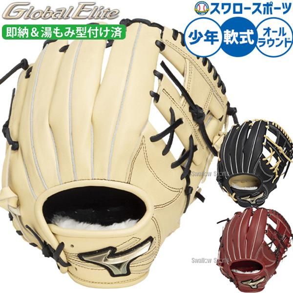 ミズノグローバルエリート少年軟式用 MIZUNO（ミズノ） 野球 グローブ 軟式 グローバルエリート 軟式