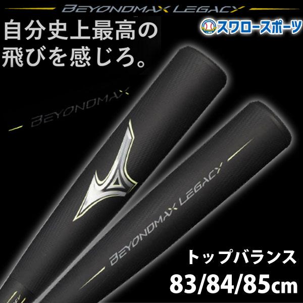 MIZUNO 野球 バット 軟式 一般軟式 ミズノ 限定 軟式ビヨンドマックス 