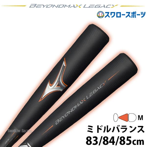 ＼12(日)最大ポイント16倍／ 野球 ミズノ ビヨンドマックスレガシー バット レガシー 軟式 ミドルバランス 83cm 84cm 85cm 1CJBR182 軟式用  FRP製 MIZU｜swallow4860jp｜12