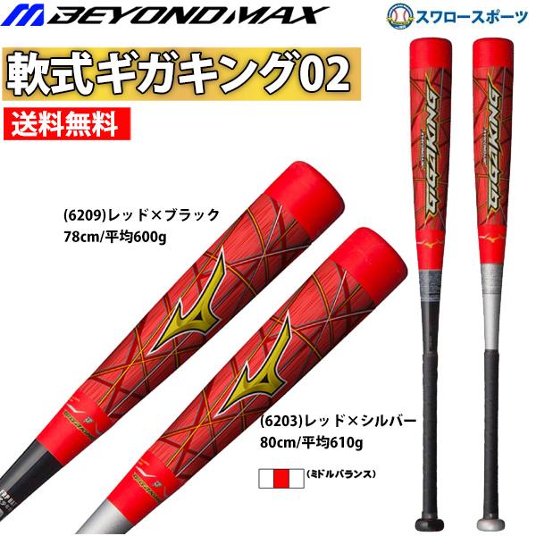 MIZUNO ミズノ 限定 バット 少年 軟式用 FRP製 ビヨンドマックス MIZUNO ミズノ 限定 バット 少年 軟式用 FRP製 ビヨンドマックス