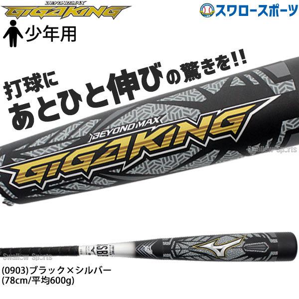 あすつく 送料無料 ミズノ Mizuno 限定 バット 少年 軟式用 Frp製 1cjby146 ビヨンドマックス 日本 少年野球 スワロースポーツ ギガキング 野球用品