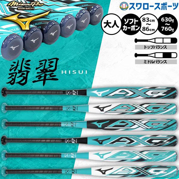 エーエックス4 ミズノソフトボール用カーボン製バット　84cm MIZUNO（ミズノ） 【R】野球 ミズノプロ ソフトボール用 バット