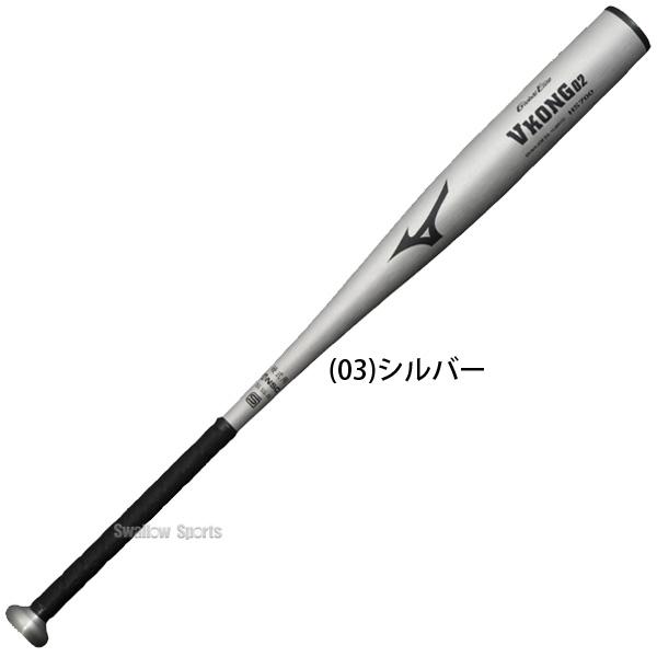 硬式バット 新基準ミズノVコング02低反発 MIZUNO 新基準硬式バット 高校野球対応 硬式バット 低反発バット
