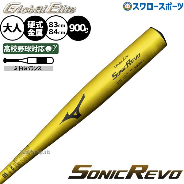 MIZUNO（ミズノ） 野球 グローバルエリート SONICREVO ソニックレボ