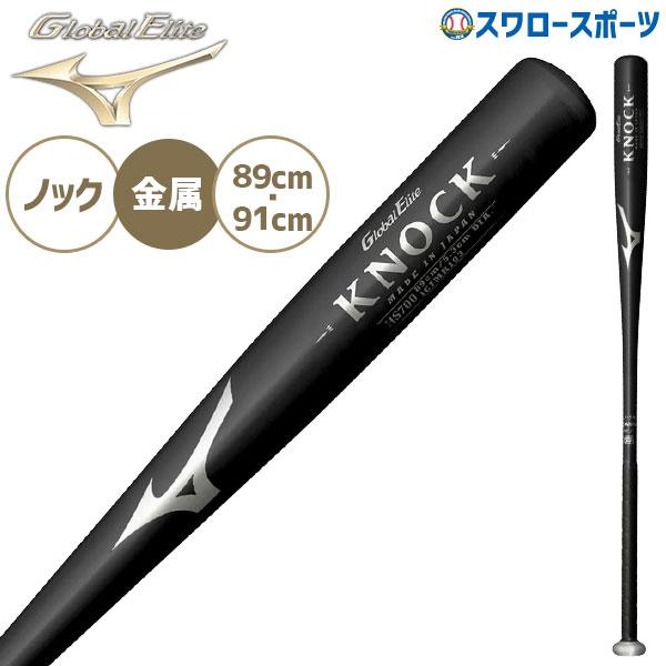 MIZUNO（ミズノ） 野球 バット グローバルエリート 金属製 ノック