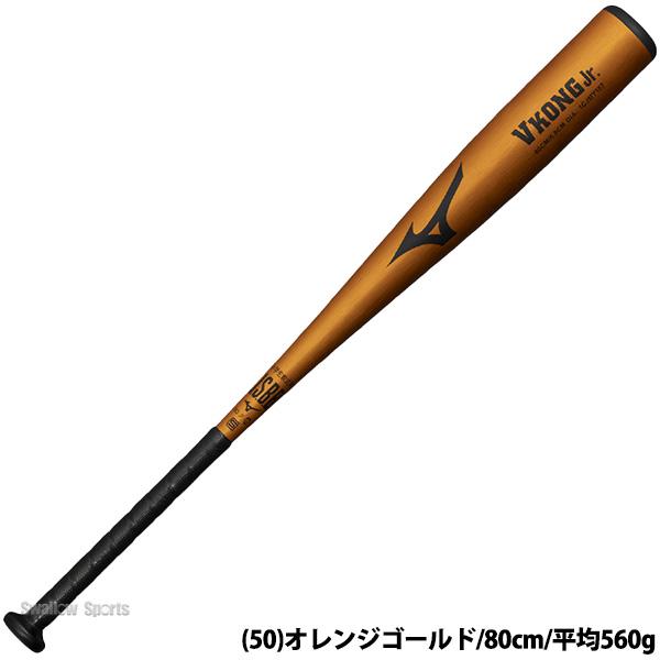 MIZUNO（ミズノ） 野球 Vコングジュニア バット 軟式金属バット 軟式