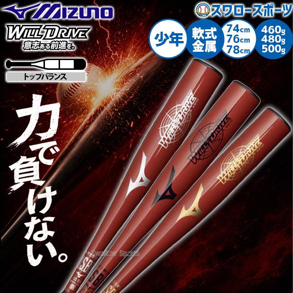 MIZUNO 軟式野球バット 2本セット MIZUNO（ミズノ） 野球 バット 軟式金属バット トップバランス 軟式