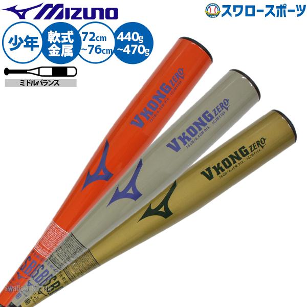 MIZUNO（ミズノ） 野球 バット 軟式金属バット 少年用 ジュニア用 子供