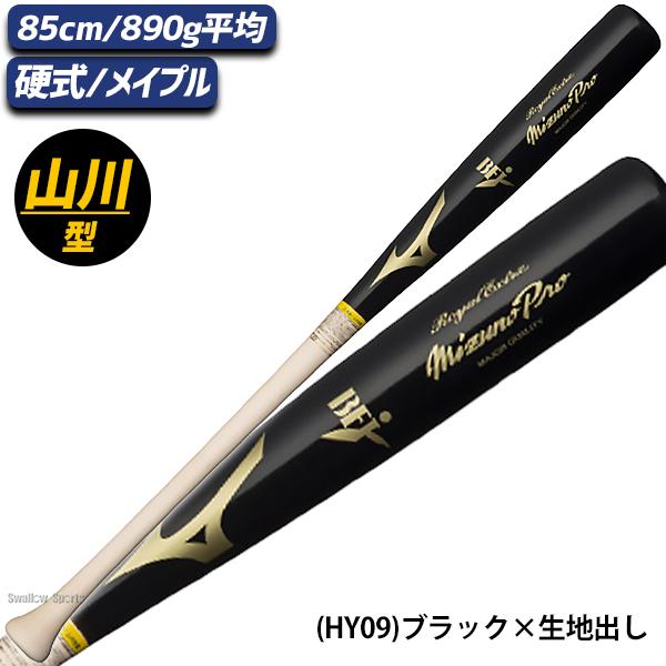Mizuno Pro 硬式木製バット 85センチ890グラム MIZUNO（ミズノ） 野球 ミズノプロ 硬式 硬式用 木製 硬式木製バット