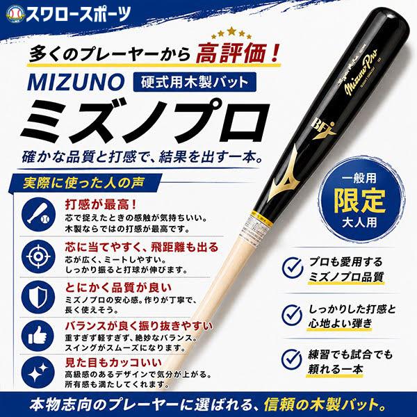 MIZUNO - ミズノプロ 硬式木製バット（BFJ） MIZUNO（ミズノ） 野球 ミズノプロ バット 硬式木製バット BFJマーク入