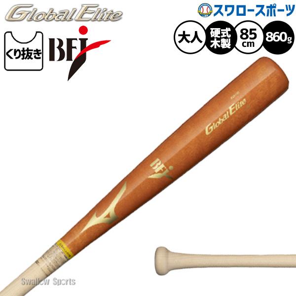 ゼット　プロステイタス　ミズノ　グローバルエリート　硬式木製バット　セット MIZUNO（ミズノ） 野球 グローバルエリート バット 硬式木製バット