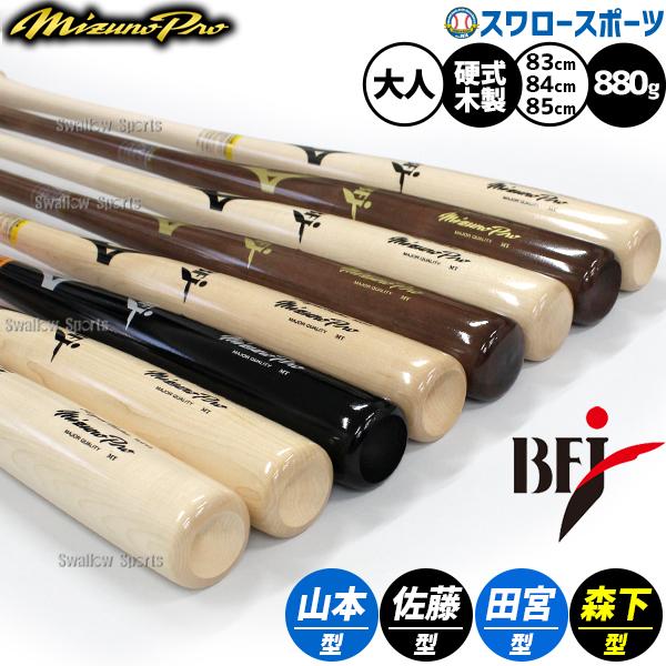 MIZUNO（ミズノ） 野球 ミズノプロ 硬式木製バット 硬式用 硬式 木製