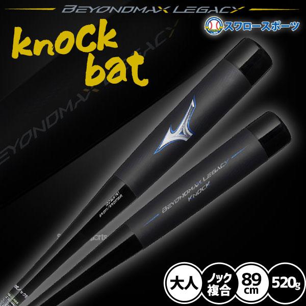 最終値下げいたしました‼️木製バット ノックバット２点セット MIZUNO（ミズノ） 野球 限定 バット 木製ノック 木製 軟式用 ビヨンド