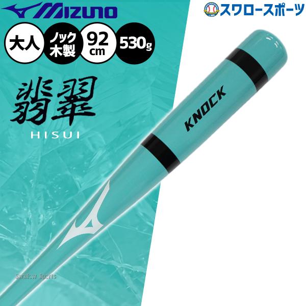 MIZUNO（ミズノ） 野球 ノックバット 硬式野球 軟式野球 ソフト兼用