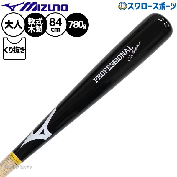 MIZUNO（ミズノ） 野球 バット 軟式木製バット 飛ぶ 軟式野球 軟式用