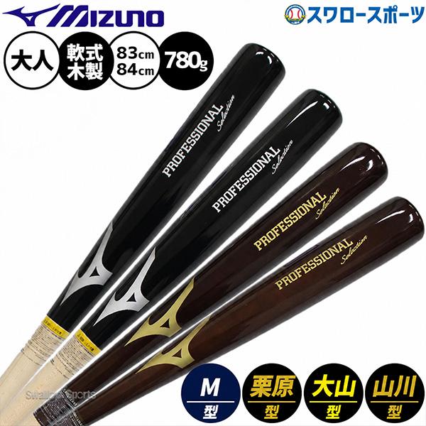MIZUNO（ミズノ） 野球 プロフェッショナルセレクション バット 軟式
