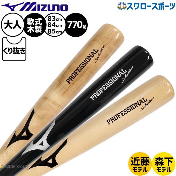 MIZUNO（ミズノ） 野球 バット 軟式木製バット 軟式野球 軟式用 83cm