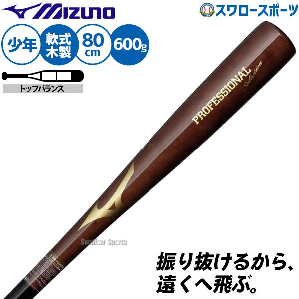 MIZUNO（ミズノ） 野球 バット 軟式木製バット 軽量 飛ぶ 軟式野球